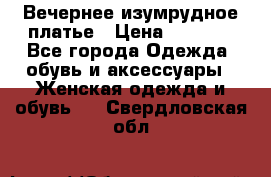 Вечернее изумрудное платье › Цена ­ 1 000 - Все города Одежда, обувь и аксессуары » Женская одежда и обувь   . Свердловская обл.